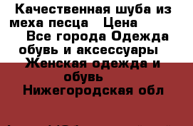 Качественная шуба из меха песца › Цена ­ 18 000 - Все города Одежда, обувь и аксессуары » Женская одежда и обувь   . Нижегородская обл.